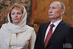 Милиарди срещу мълчание: Къде е бившата жена на Путин?