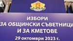 Започва предизборната кампания за местните избори