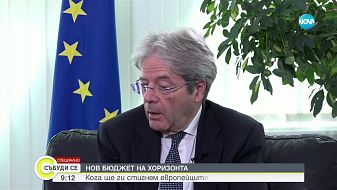 Джентилони: България ще влезе в еврозоната, напролет ще е ясно дали се е справила с предизвикателството - инфлацията