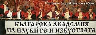 Д-р Кубрат Пулев и куп академици