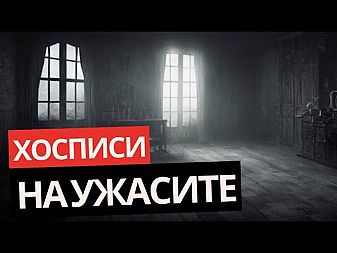 Затварят още 10 хосписа за възрастни, единият рекордьор с 90% смъртност