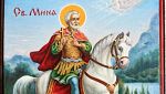 Свети Мина - закрилникът на семейството и пазител на вярващите
