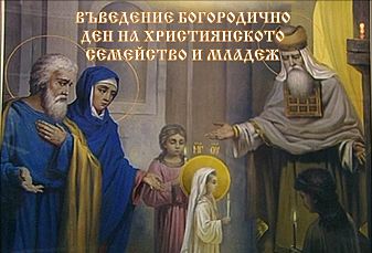 Въведение Богородично - Ден на християнското семейство