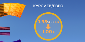 Финансовите институции минават в режим „Евро 2026“