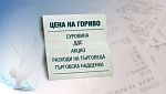 Нямало данни за спекула при горивата според КЗК