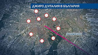 Затварят половин София заради Giro d'Italia