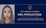 Пуснаха Ива Михайлова за международно издирване